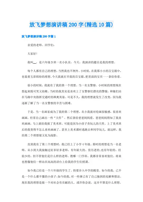 放飞梦想演讲稿200字(精选10篇)
