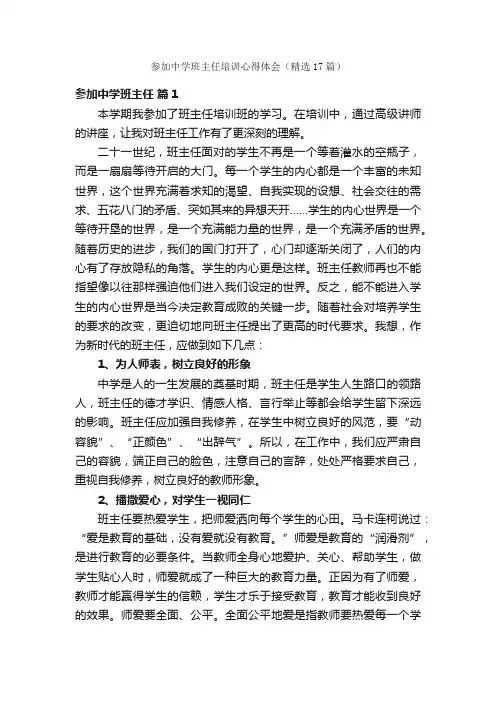 参加中学班主任培训心得体会（精选17篇）