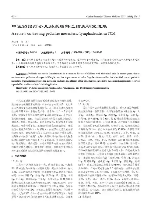 中医药治疗小儿肠系膜淋巴结炎研究进展