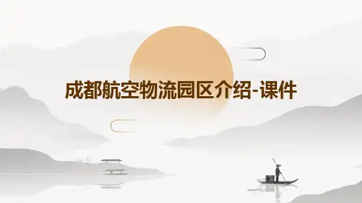 成都航空物流园区介绍-课件