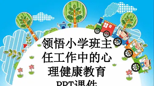 领悟小学班主任工作中的心理健康教育PPT课件