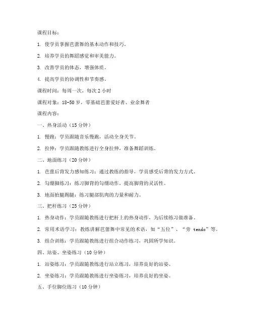 芭蕾成人班教案模板范文