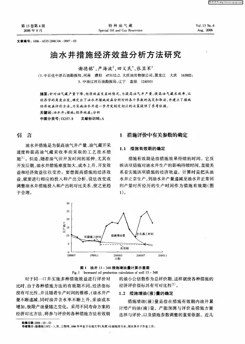 油水井措施经济效益分析方法研究