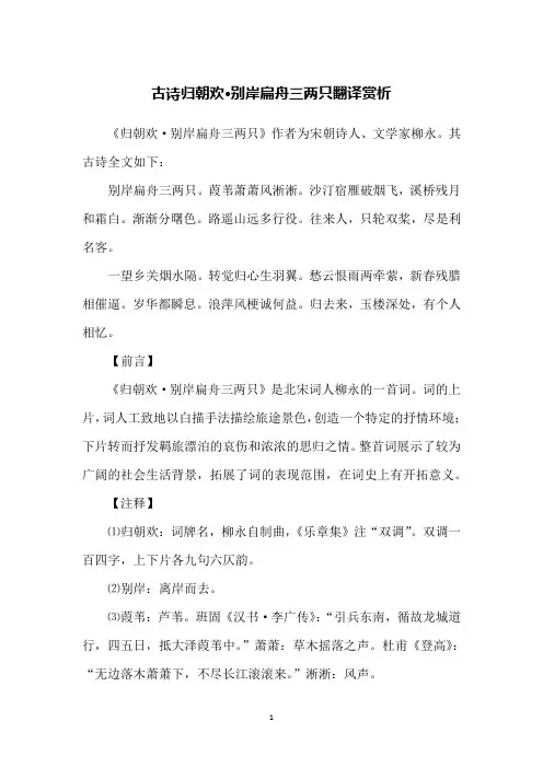 古诗归朝欢·别岸扁舟三两只翻译赏析