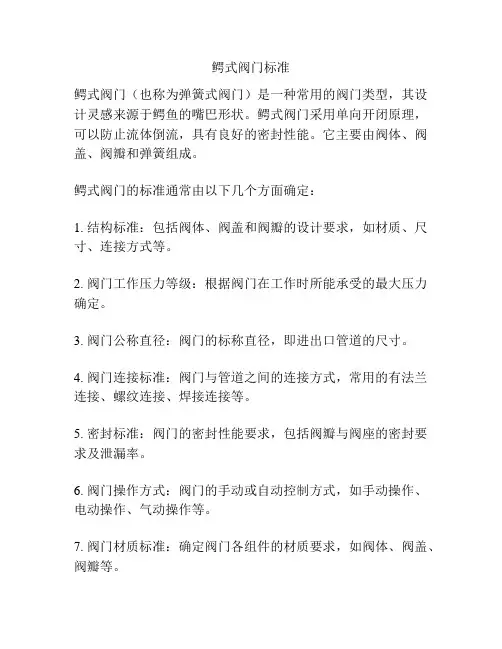 鳄式阀门标准