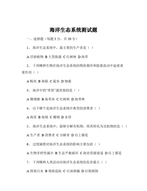 海洋生态系统测试题
