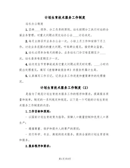 计划生育技术服务工作制度(5篇)
