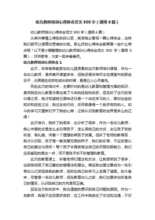 幼儿教师培训心得体会范文800字（通用6篇）