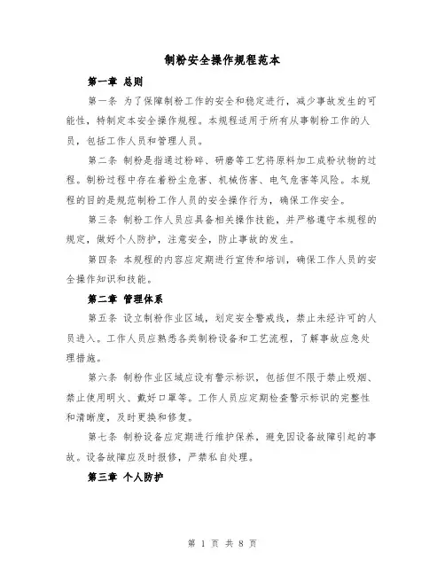 制粉安全操作规程范本（三篇）