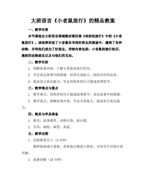 大班语言《小老鼠旅行》的精品教案