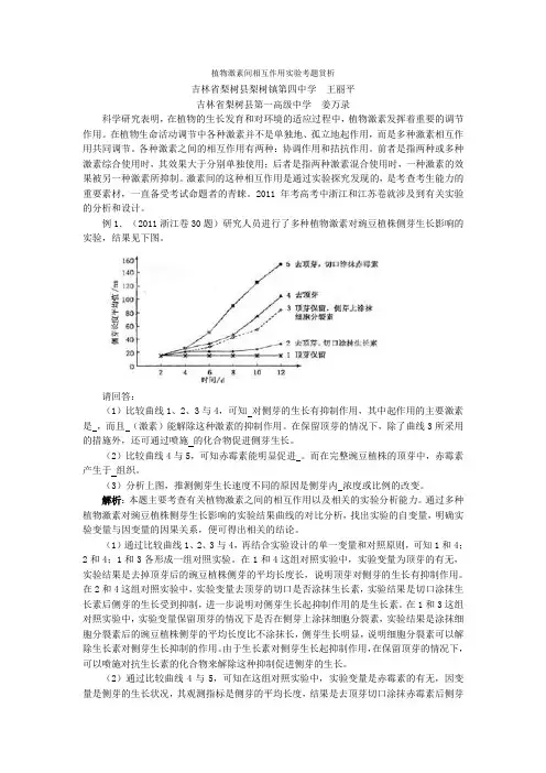 植物激素间相互作用实验考题赏析