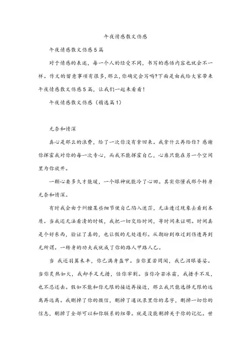 午夜情感散文伤感