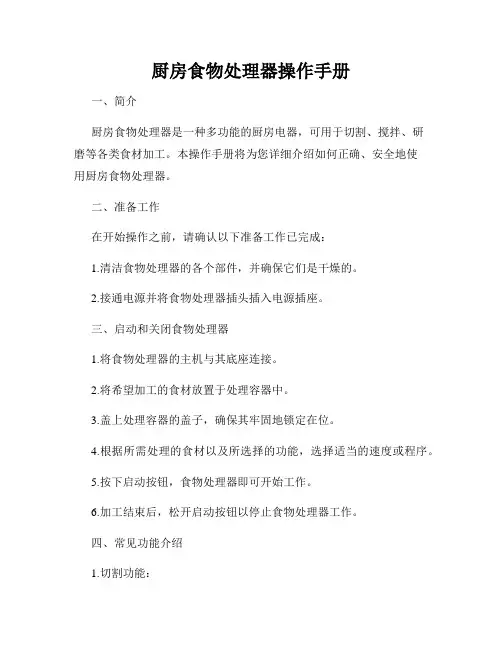 厨房食物处理器操作手册