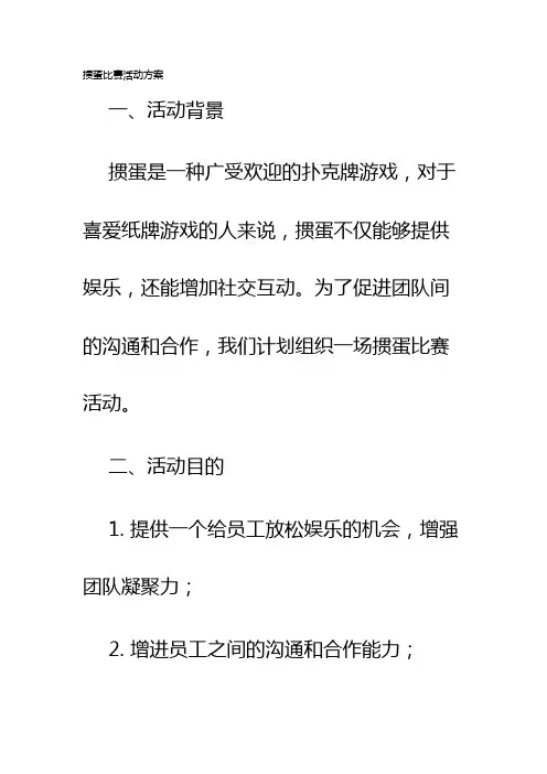 掼蛋比赛活动方案