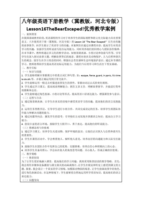八年级英语下册教学(冀教版,河北专版)Lesson16TheBearEscaped!优秀教学案例