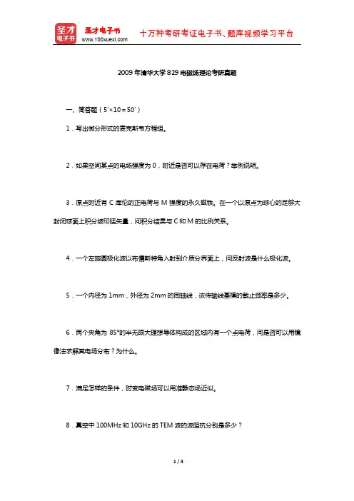 2009年清华大学829电磁场理论考研真题【圣才】