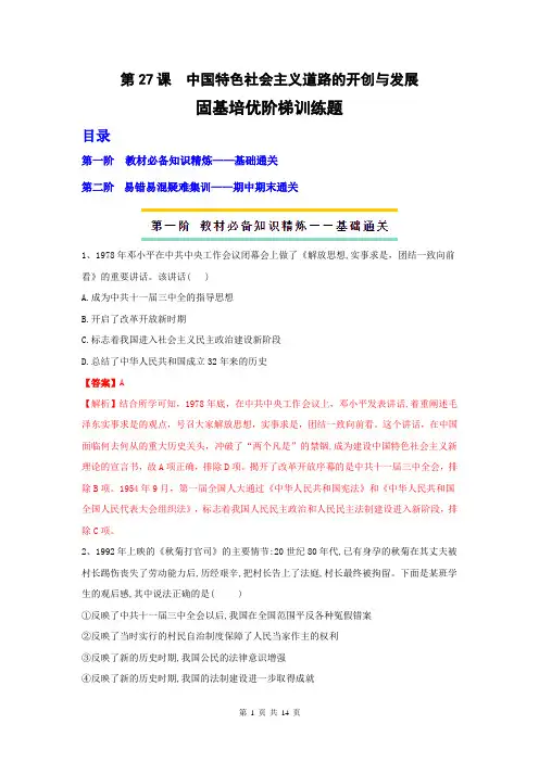 第27课 中国特色社会主义道路的开创与发展(课后分层练)高一历史同步课堂(解析版)