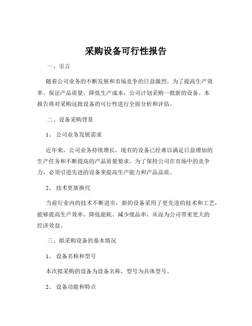 采购设备可行性报告