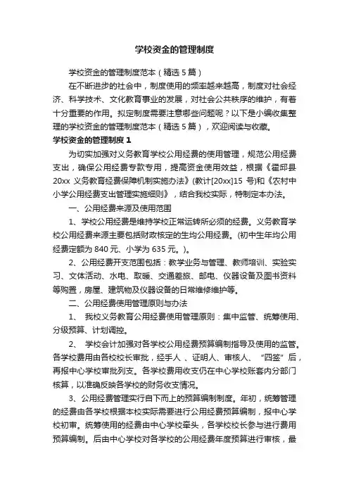学校资金的管理制度范本（精选5篇）