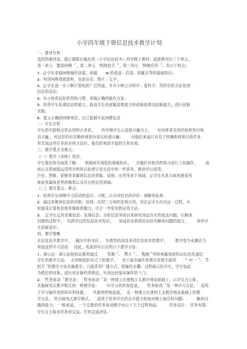 四年级下册浙摄版信息技术教案