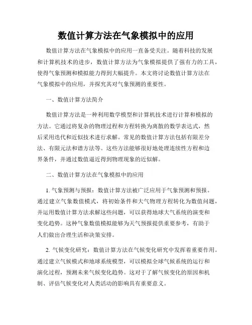 数值计算方法在气象模拟中的应用