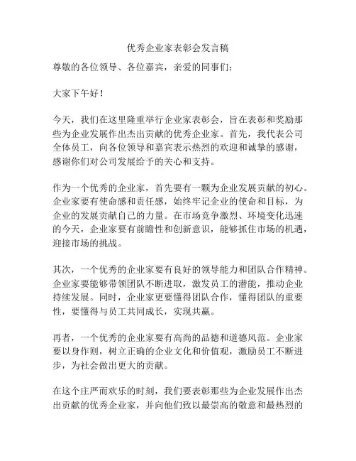 优秀企业家表彰会发言稿