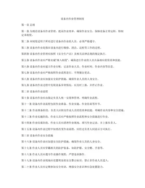 设备内作业管理制度