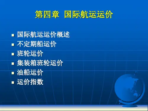 航运经济 Shipping Economics--ch04 (1)