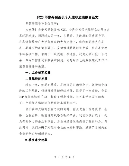 2023年常务副县长个人述职述廉报告范文