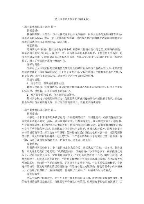 幼儿园中班个案分析(精选4篇)