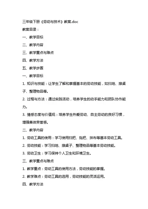 三年级下册《劳动与技术》教案