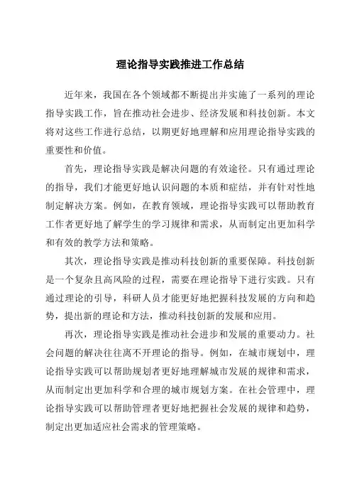 理论指导实践推进工作总结