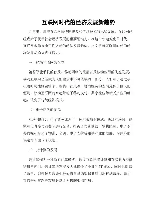 互联网时代的经济发展新趋势