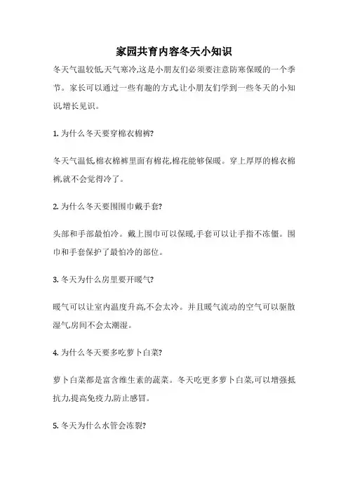 家园共育内容冬天小知识
