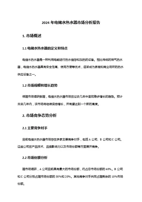 2024年电储水热水器市场分析报告