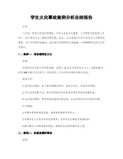 学生火灾事故案例分析总结报告