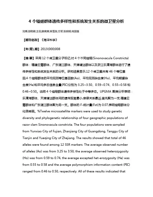 4个缢蛏群体遗传多样性和系统发生关系的微卫星分析