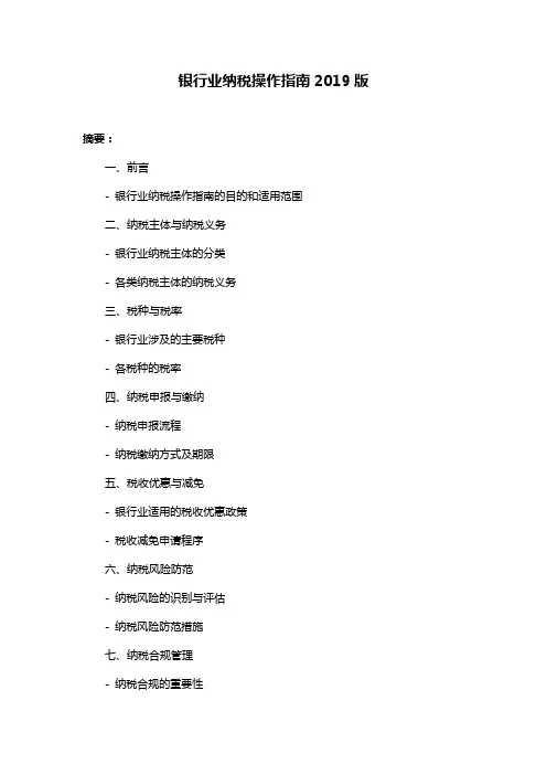 银行业纳税操作指南2019版
