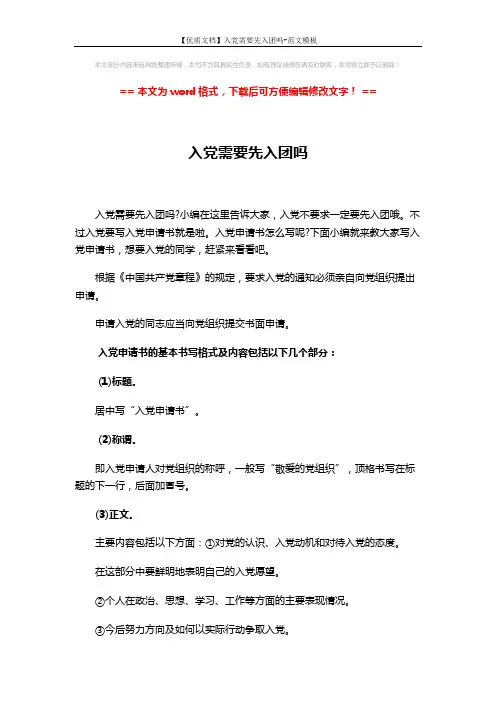 【优质文档】入党需要先入团吗-范文模板 (4页)