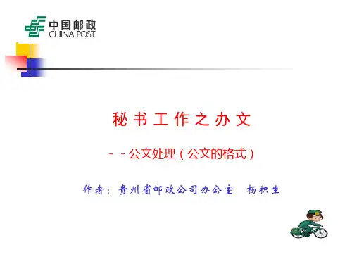 秘书工作之办文--------公文格式
