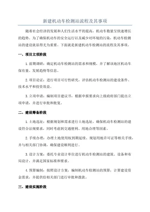 新建机动车检测站流程及其事项