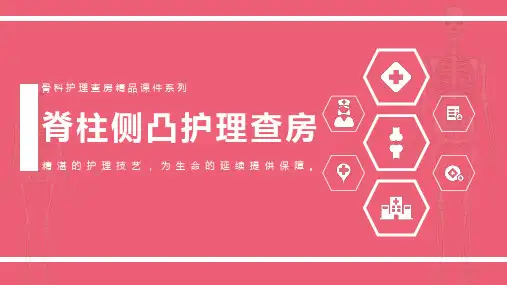 脊柱侧凸护理查房