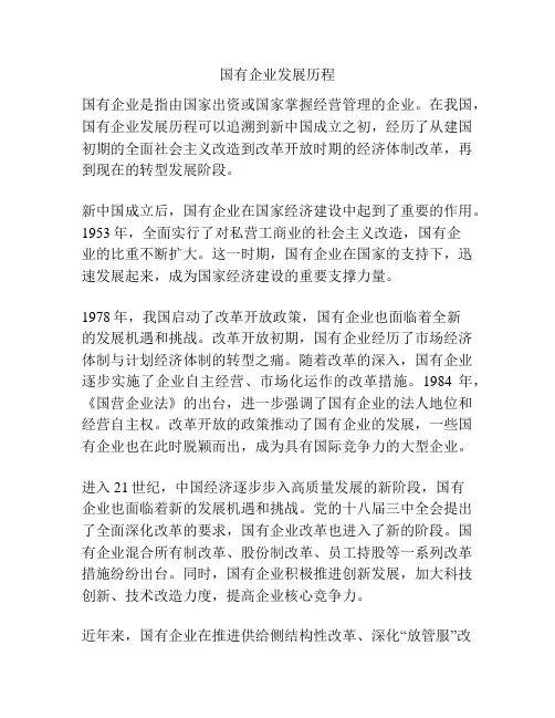 国有企业发展历程