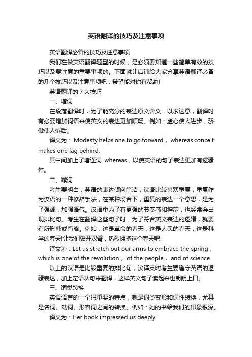 英语翻译的技巧及注意事项