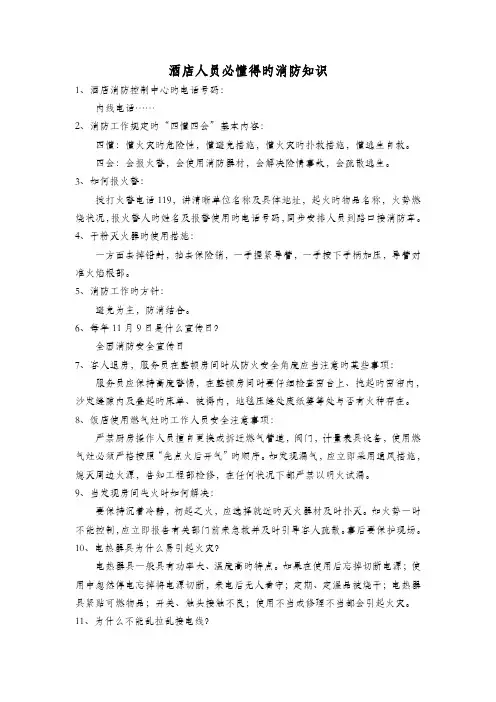 酒店从业人员必知道的安全消防知识