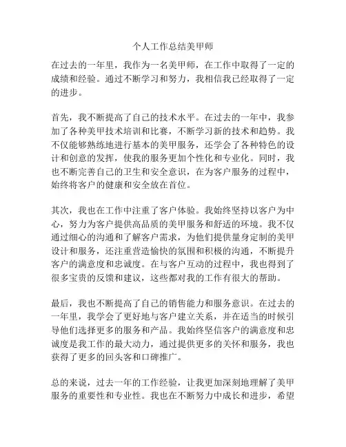 个人工作总结美甲师