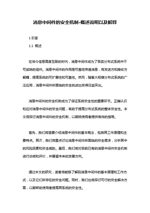 消息中间件的安全机制-概述说明以及解释