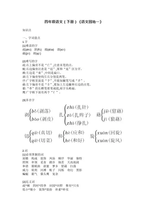 四年级语文(下册)《语文园地一》 知识点