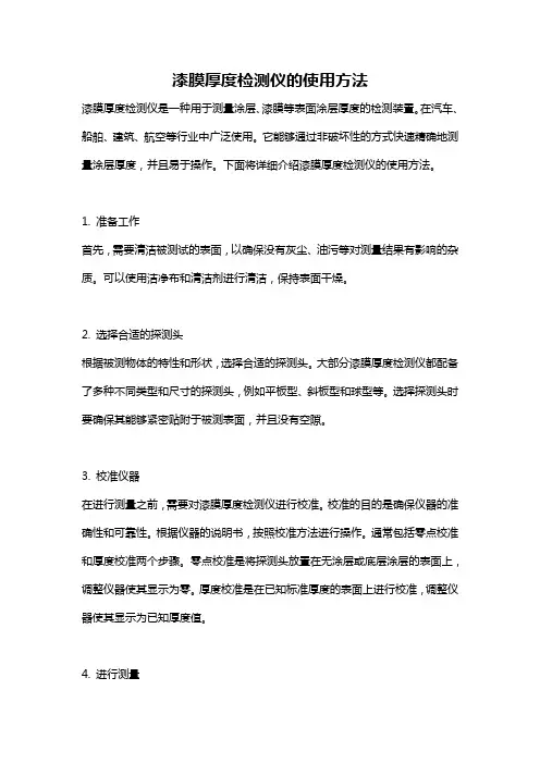 漆膜厚度检测仪的使用方法