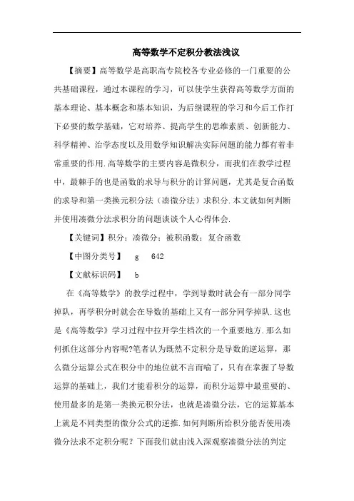 高等数学不定积分教法论文